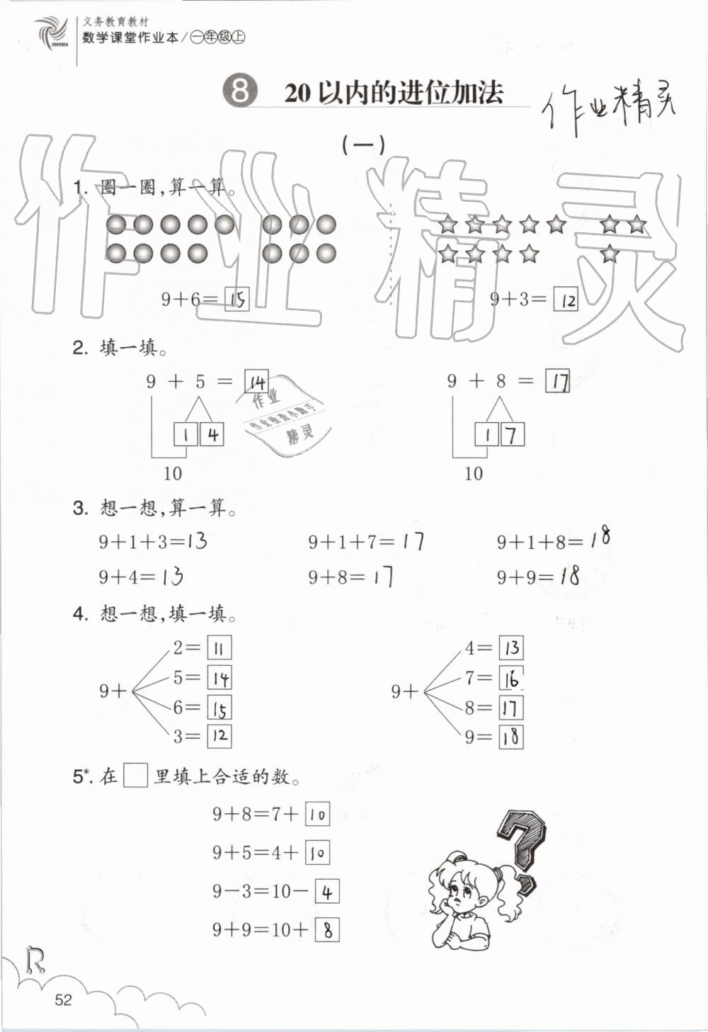 2019年數(shù)學(xué)課堂作業(yè)本一年級上冊人教版浙江教育出版社 第52頁