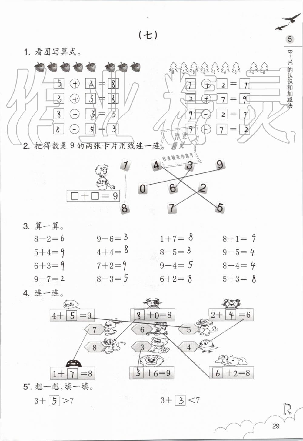 2019年數(shù)學(xué)課堂作業(yè)本一年級上冊人教版浙江教育出版社 第29頁