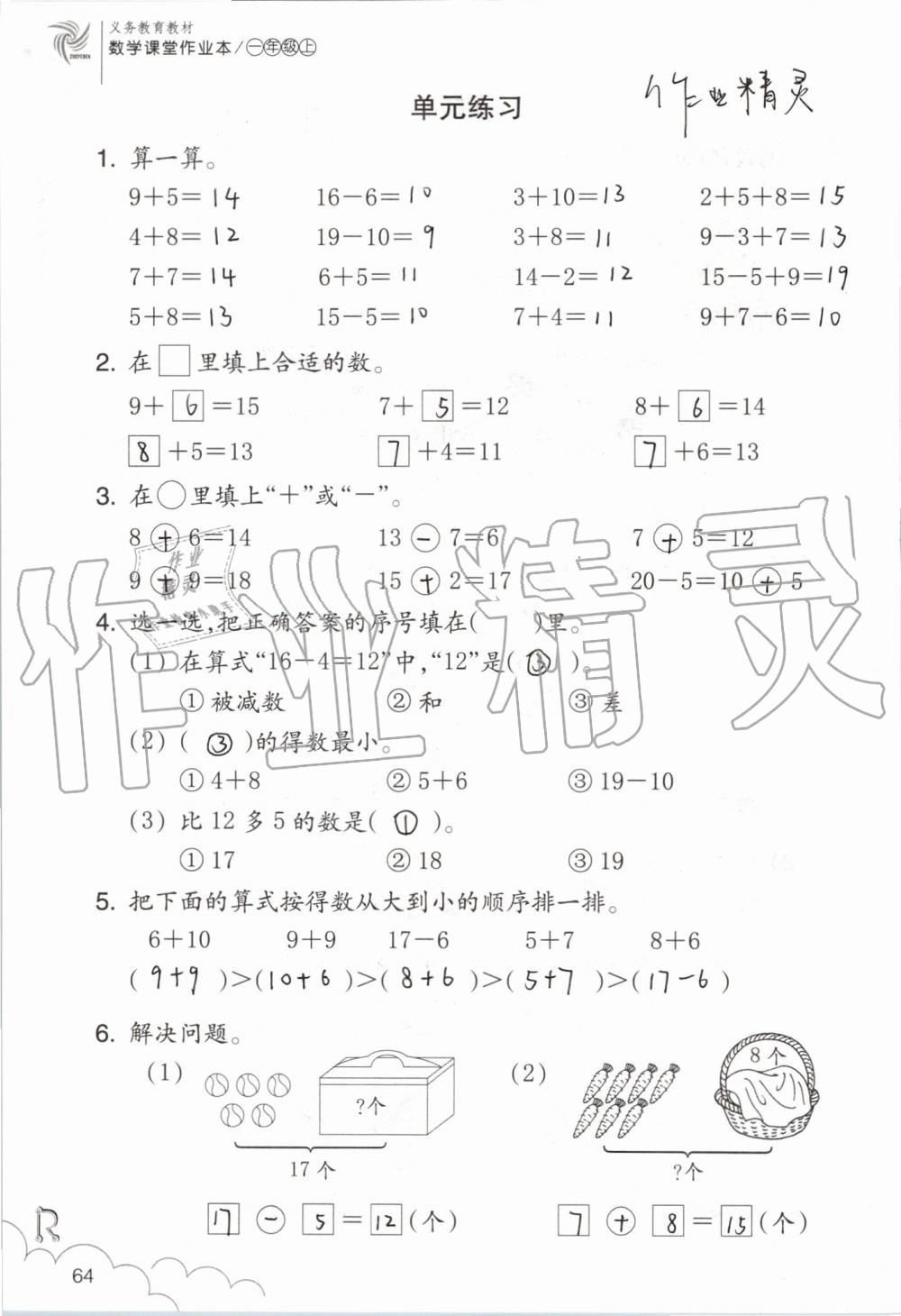 2019年數(shù)學(xué)課堂作業(yè)本一年級(jí)上冊(cè)人教版浙江教育出版社 第64頁