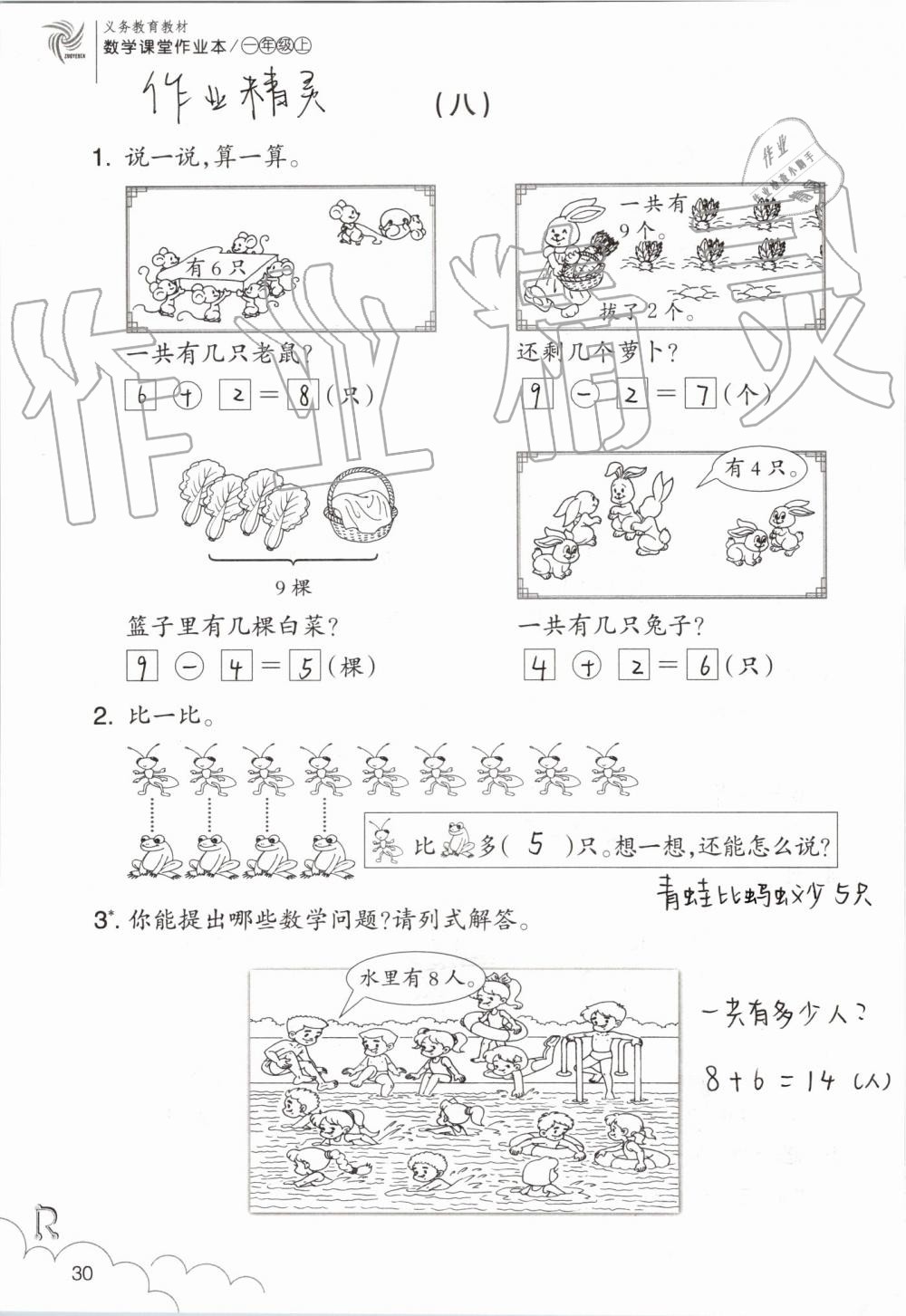 2019年數(shù)學(xué)課堂作業(yè)本一年級(jí)上冊(cè)人教版浙江教育出版社 第30頁(yè)