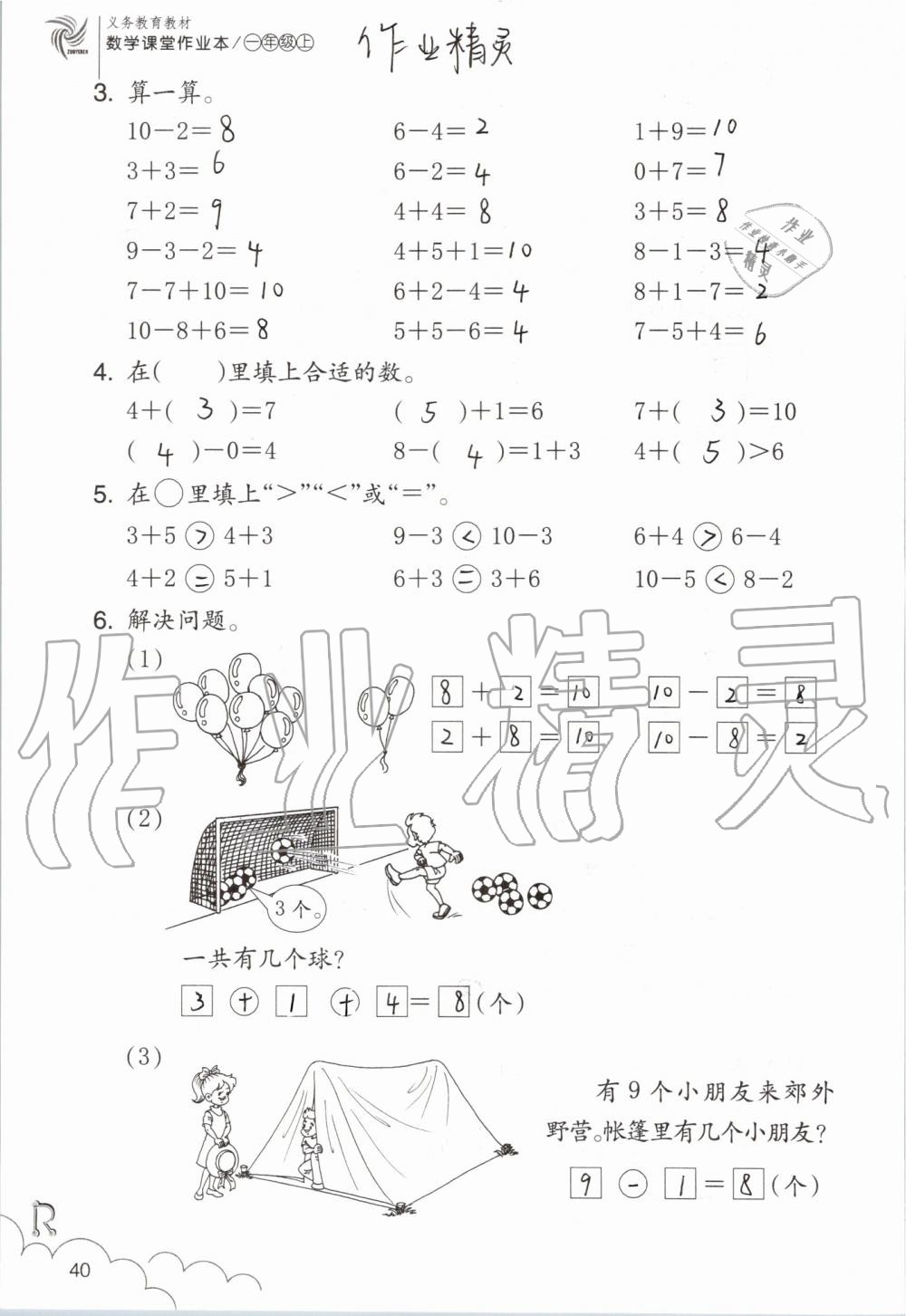 2019年數(shù)學課堂作業(yè)本一年級上冊人教版浙江教育出版社 第40頁