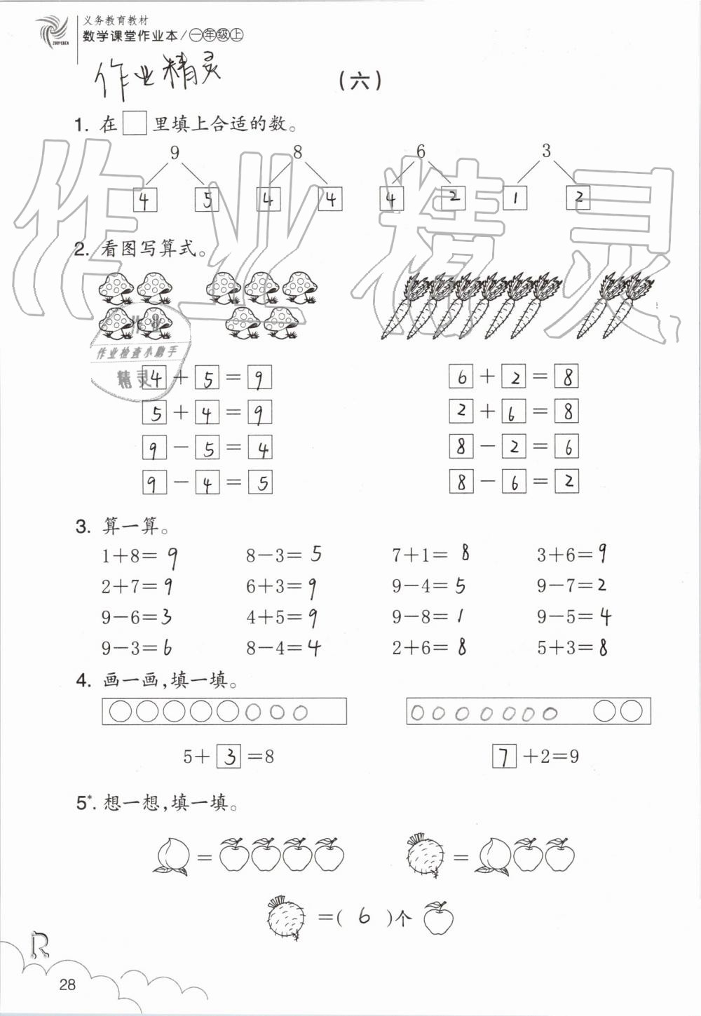 2019年數(shù)學(xué)課堂作業(yè)本一年級上冊人教版浙江教育出版社 第28頁