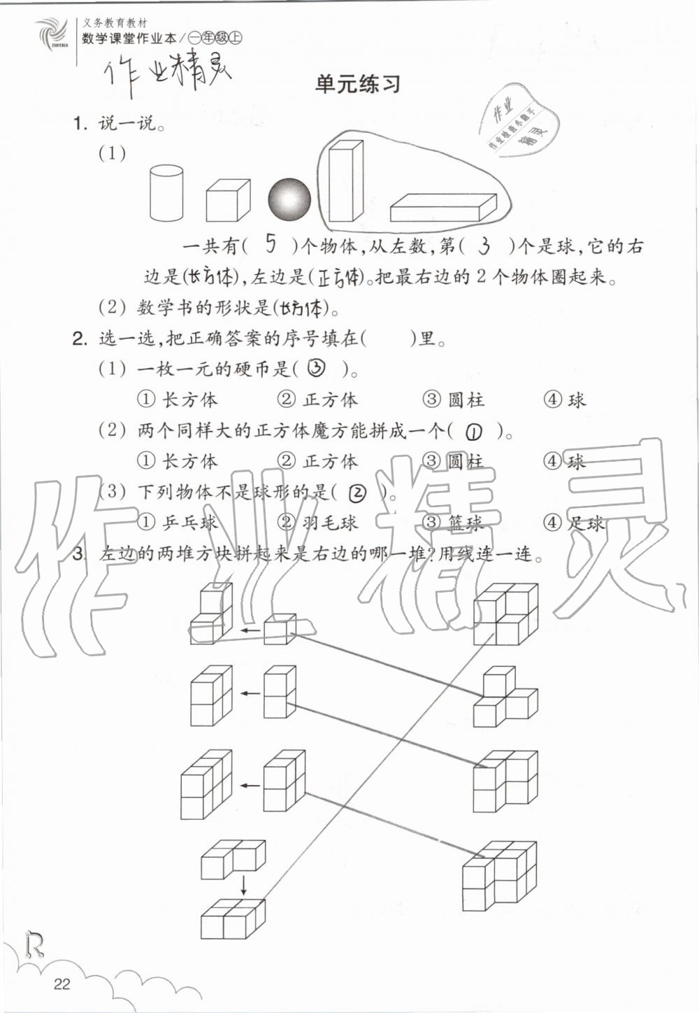 2019年數(shù)學(xué)課堂作業(yè)本一年級上冊人教版浙江教育出版社 第22頁