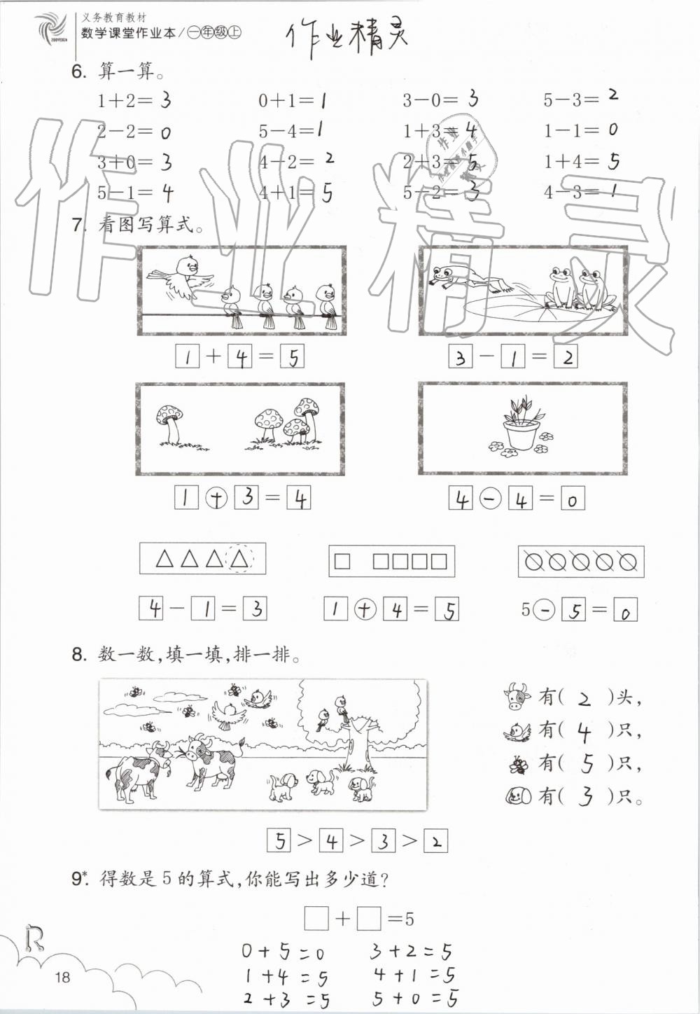 2019年數(shù)學(xué)課堂作業(yè)本一年級上冊人教版浙江教育出版社 第18頁