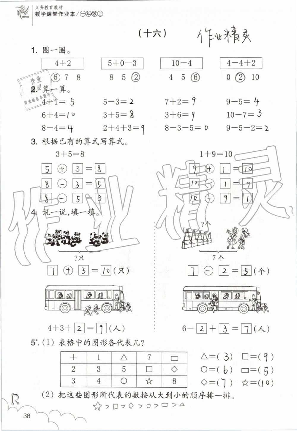 2019年數(shù)學(xué)課堂作業(yè)本一年級上冊人教版浙江教育出版社 第38頁