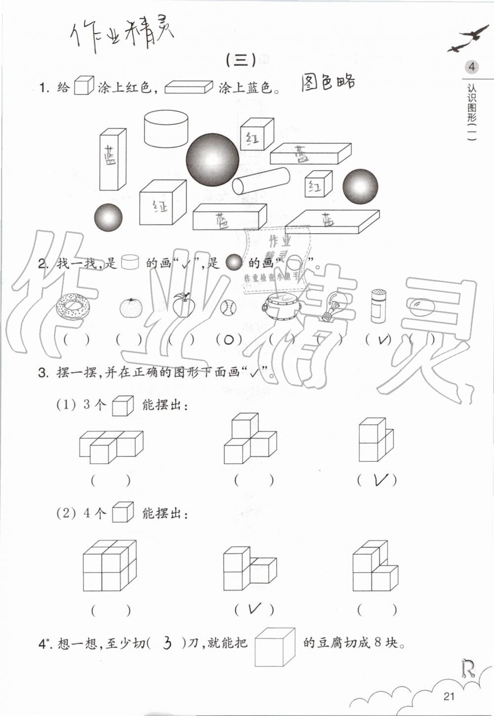 2019年數(shù)學(xué)課堂作業(yè)本一年級上冊人教版浙江教育出版社 第21頁