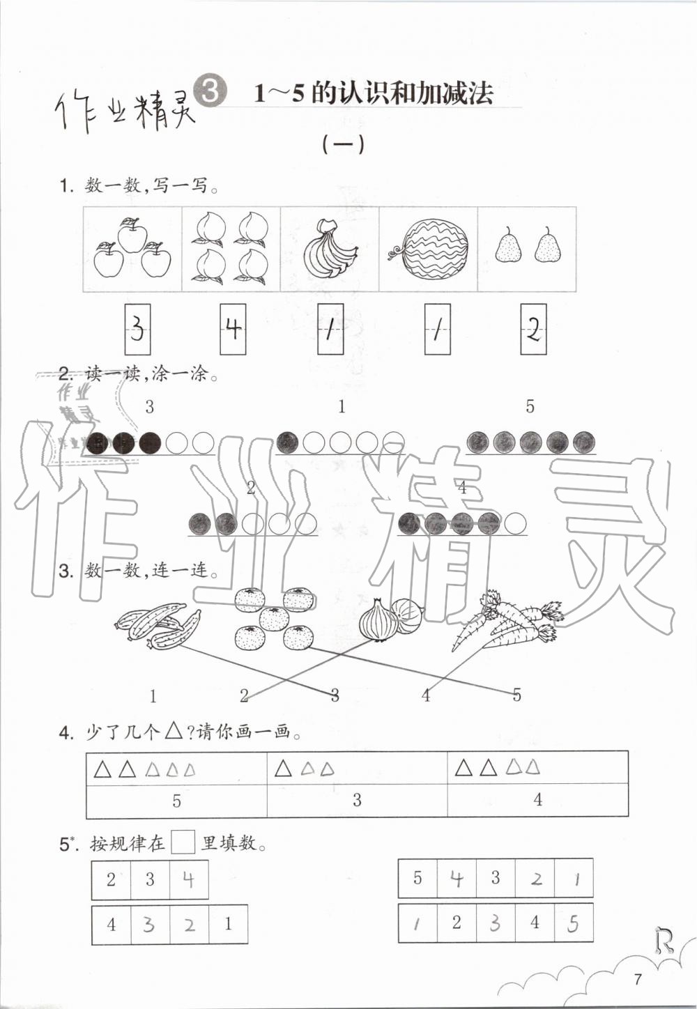 2019年數(shù)學(xué)課堂作業(yè)本一年級上冊人教版浙江教育出版社 第7頁