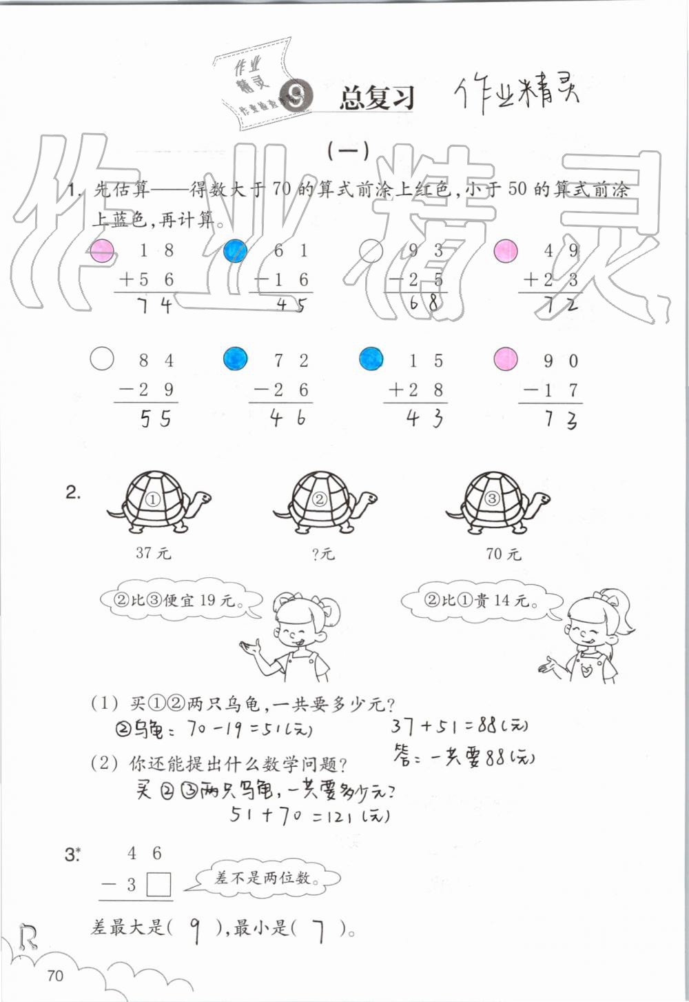 2019年數(shù)學(xué)課堂作業(yè)本二年級上冊人教版浙江教育出版社 第70頁