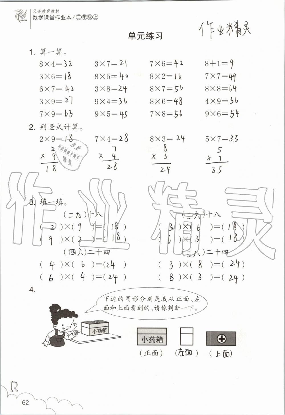 2019年數(shù)學(xué)課堂作業(yè)本二年級上冊人教版浙江教育出版社 第62頁