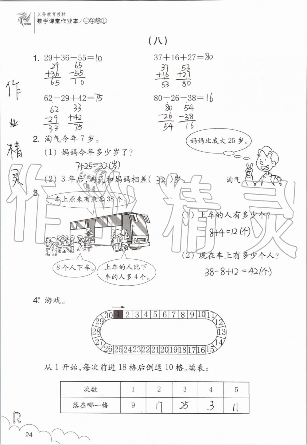 2019年數(shù)學(xué)課堂作業(yè)本二年級上冊人教版浙江教育出版社 第24頁