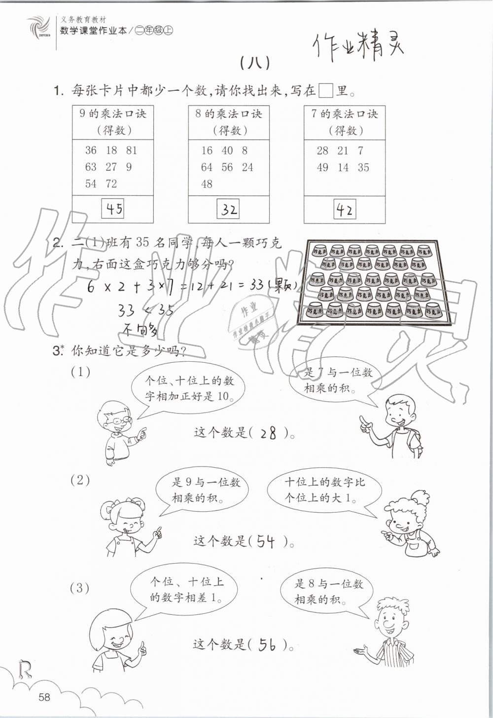 2019年數(shù)學(xué)課堂作業(yè)本二年級上冊人教版浙江教育出版社 第58頁