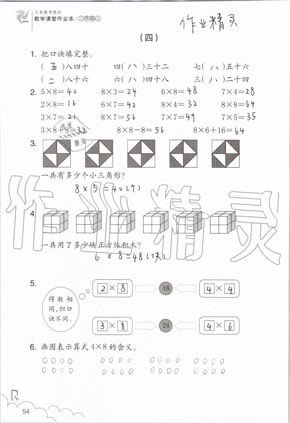 2019年數(shù)學(xué)課堂作業(yè)本二年級上冊人教版浙江教育出版社 第54頁