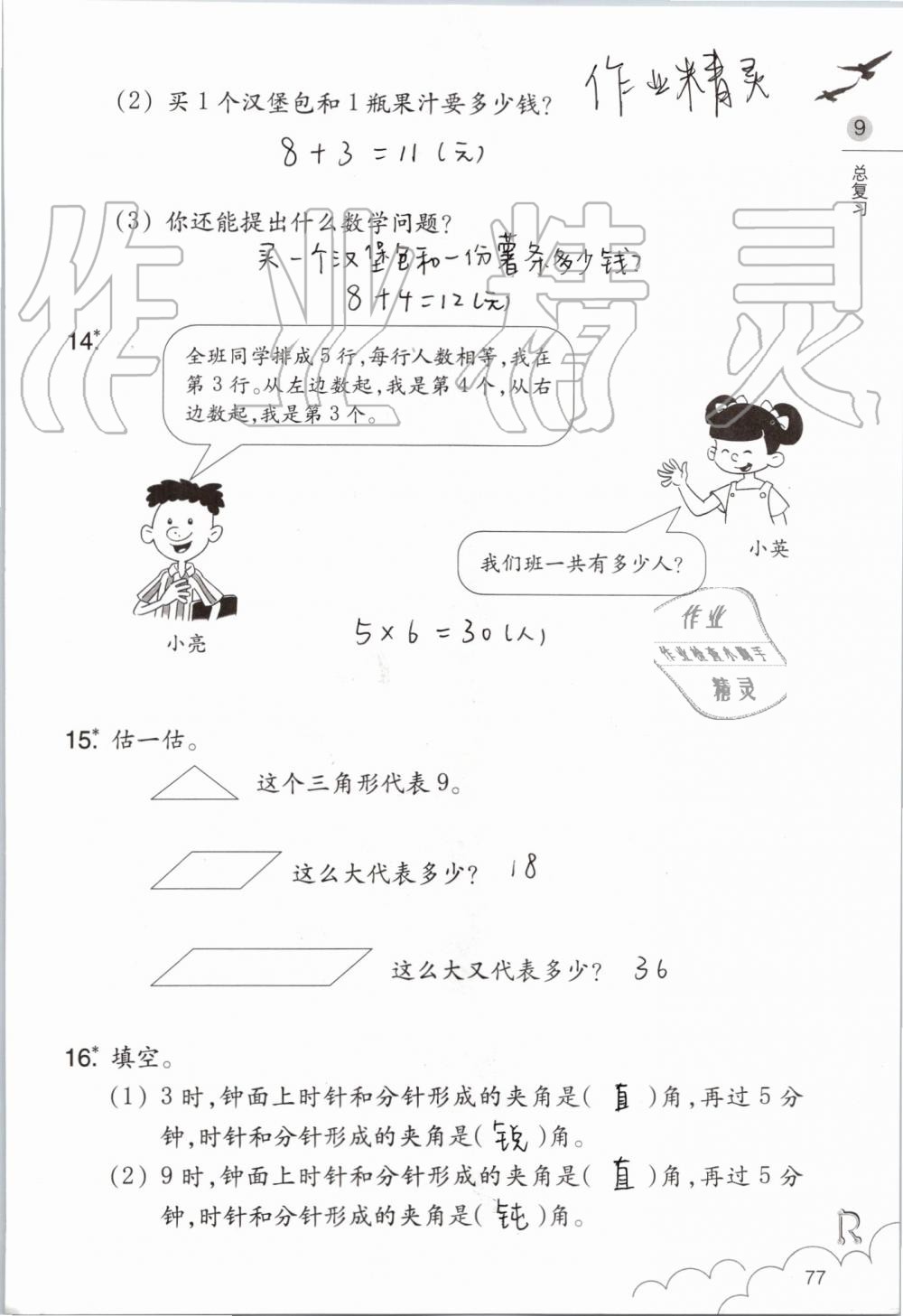 2019年數(shù)學(xué)課堂作業(yè)本二年級上冊人教版浙江教育出版社 第77頁