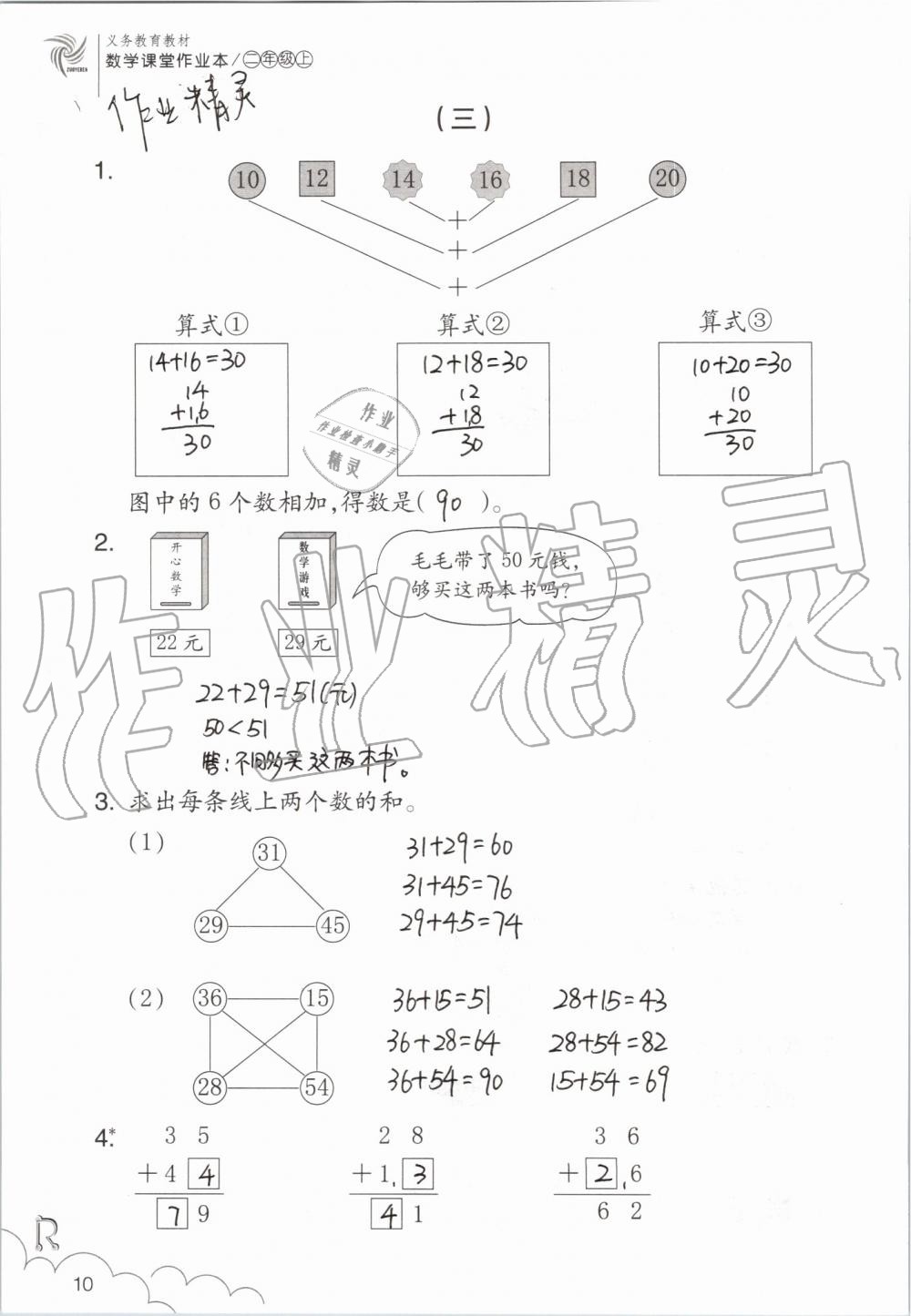 2019年數(shù)學(xué)課堂作業(yè)本二年級(jí)上冊(cè)人教版浙江教育出版社 第10頁(yè)