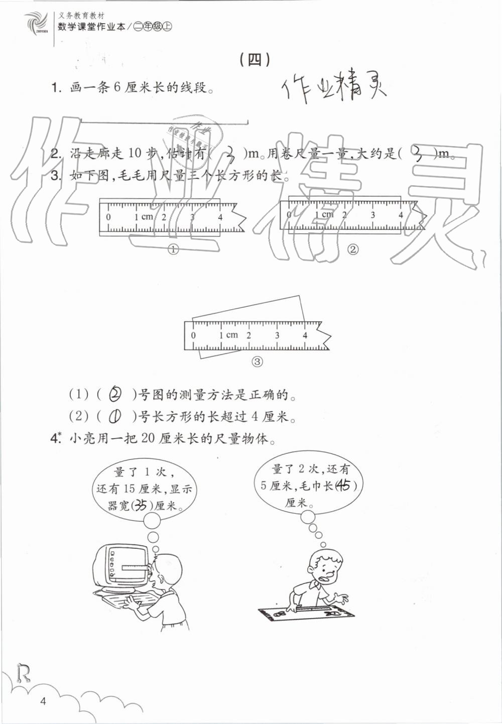 2019年數(shù)學課堂作業(yè)本二年級上冊人教版浙江教育出版社 第4頁