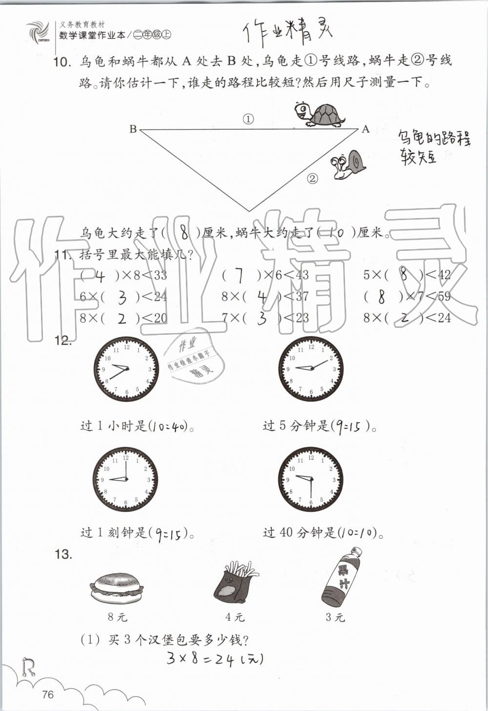 2019年數(shù)學(xué)課堂作業(yè)本二年級上冊人教版浙江教育出版社 第76頁