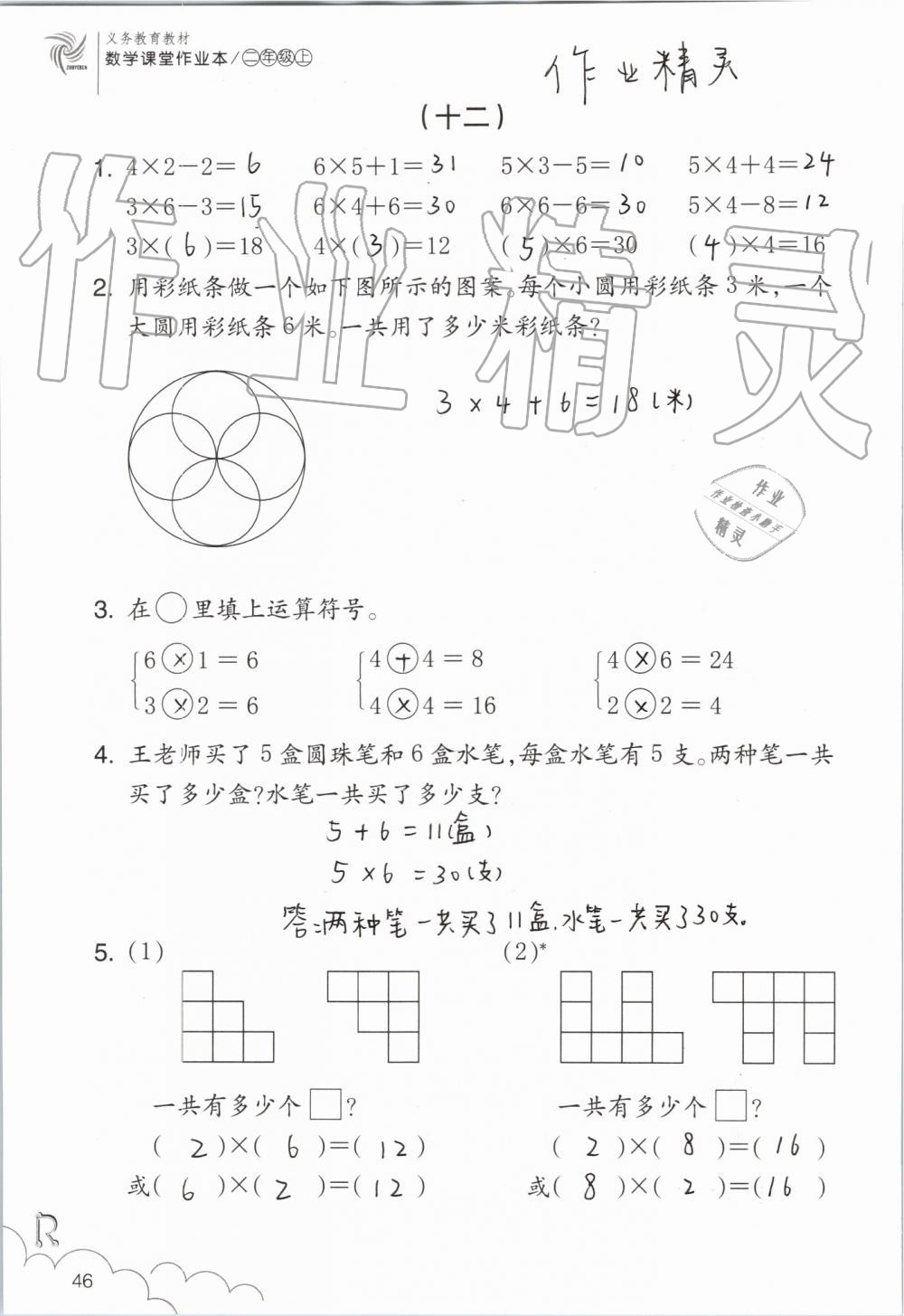 2019年數(shù)學(xué)課堂作業(yè)本二年級上冊人教版浙江教育出版社 第46頁