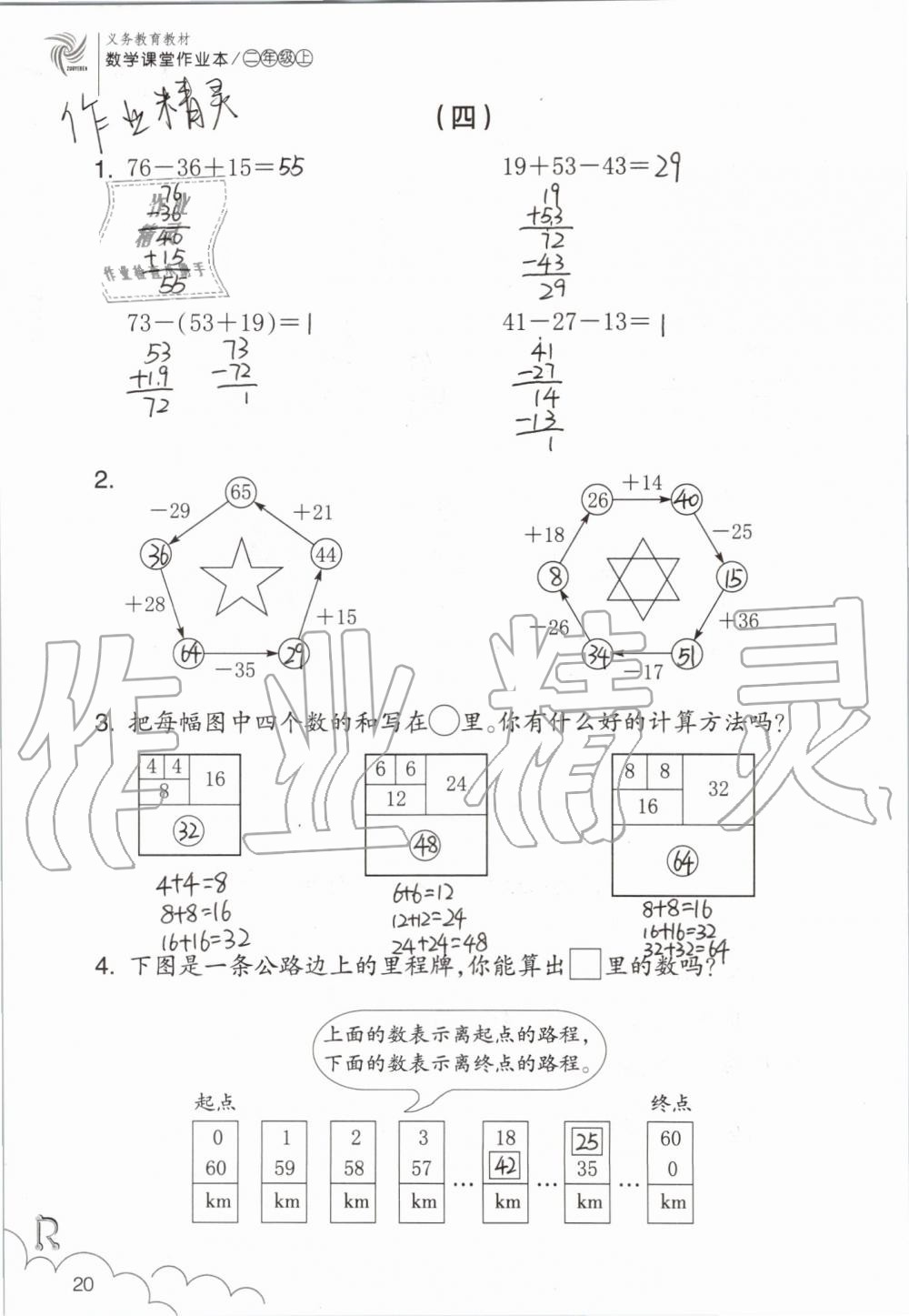 2019年數(shù)學(xué)課堂作業(yè)本二年級上冊人教版浙江教育出版社 第20頁