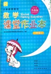 2019年數(shù)學課堂作業(yè)本二年級上冊人教版浙江教育出版社