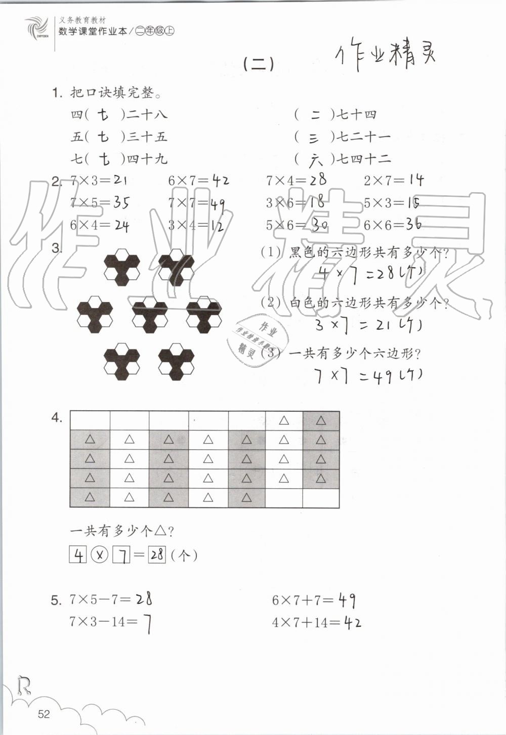 2019年數(shù)學(xué)課堂作業(yè)本二年級(jí)上冊(cè)人教版浙江教育出版社 第52頁(yè)