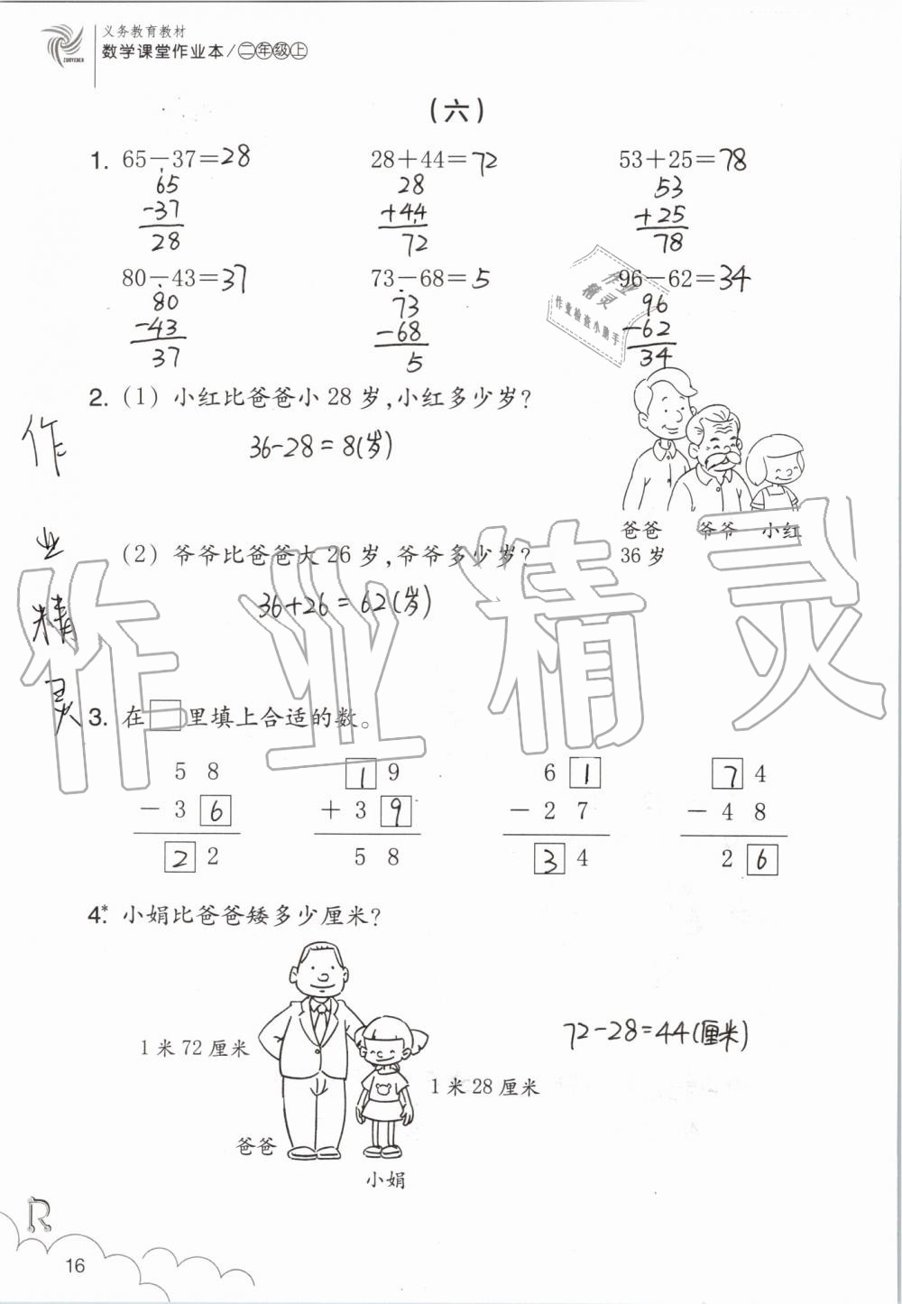 2019年數(shù)學課堂作業(yè)本二年級上冊人教版浙江教育出版社 第16頁