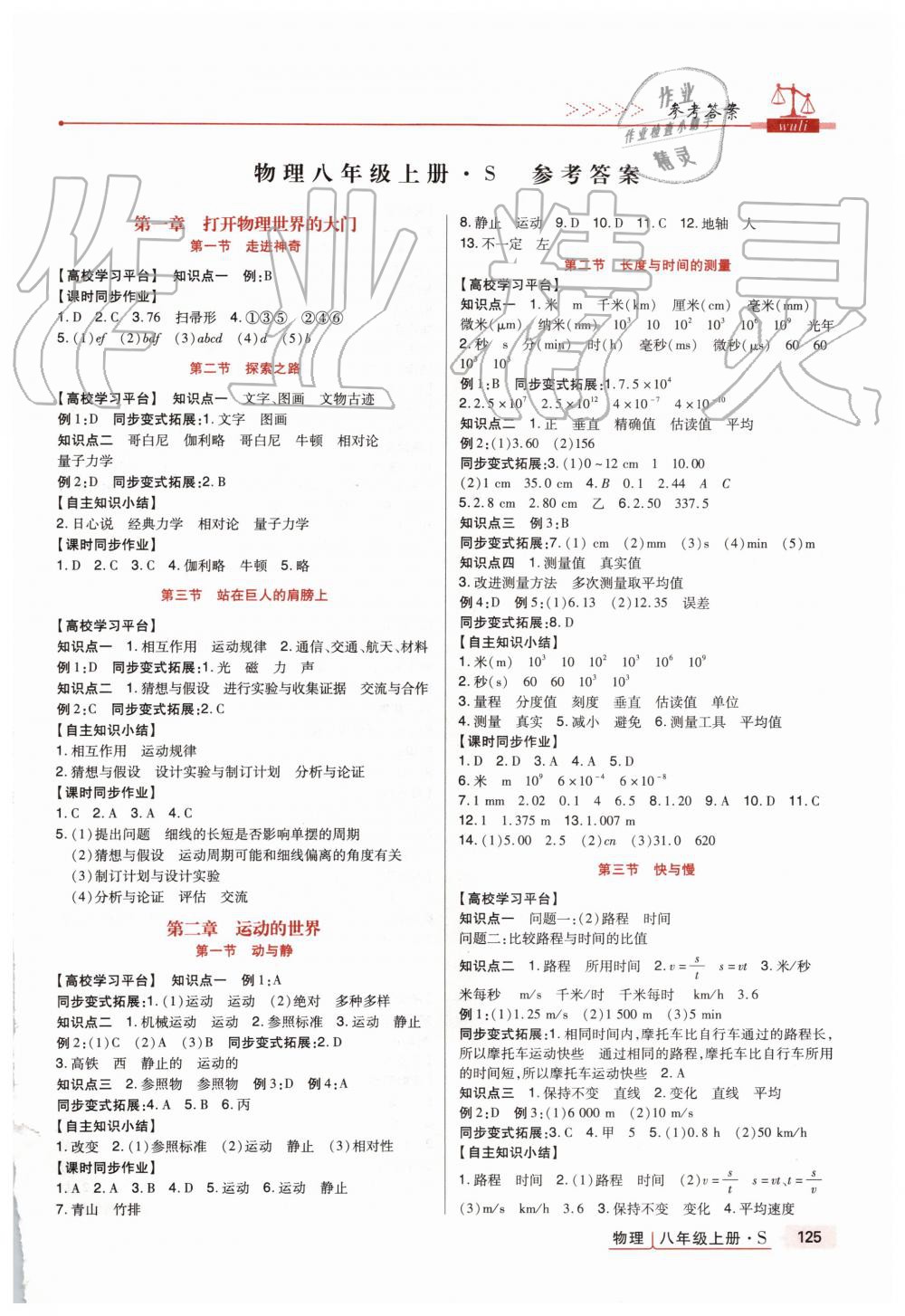 2019年高分突破課時(shí)達(dá)標(biāo)講練測八年級(jí)物理上冊(cè)滬科版 第1頁