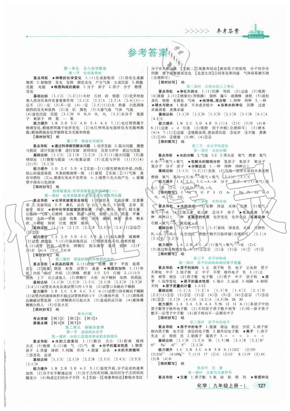 2019年高分突破課時達(dá)標(biāo)講練測九年級化學(xué)上冊魯教版 第1頁