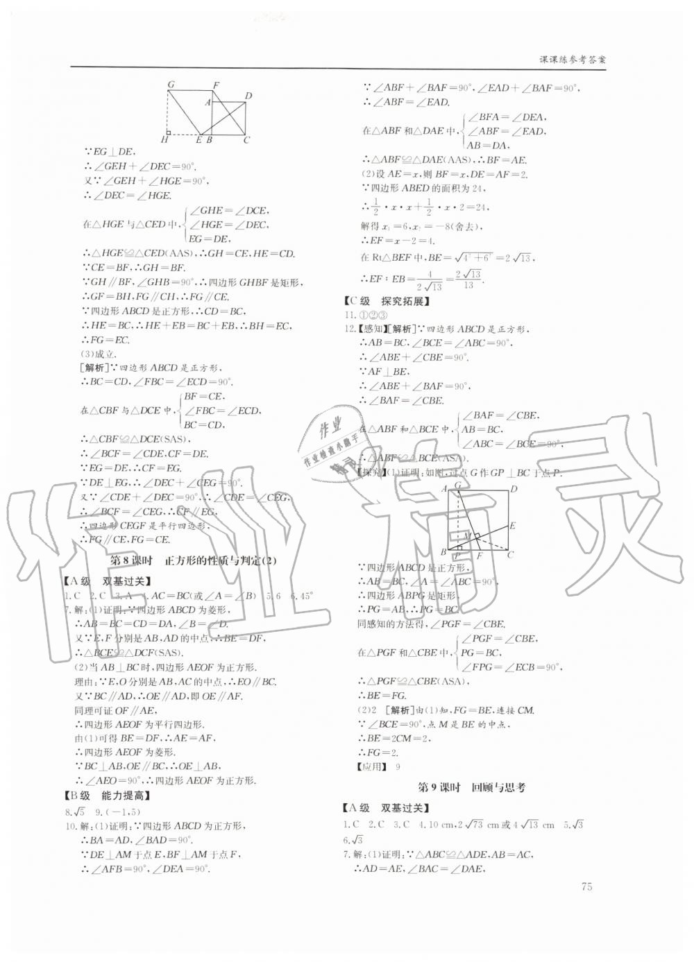 2019年蓉城学堂课课练九年级数学全一册北师大版四川教育出版社 第75页