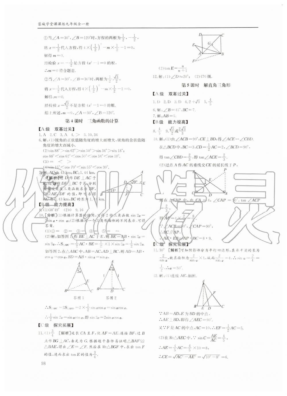 2019年蓉城学堂课课练九年级数学全一册北师大版四川教育出版社 第98页