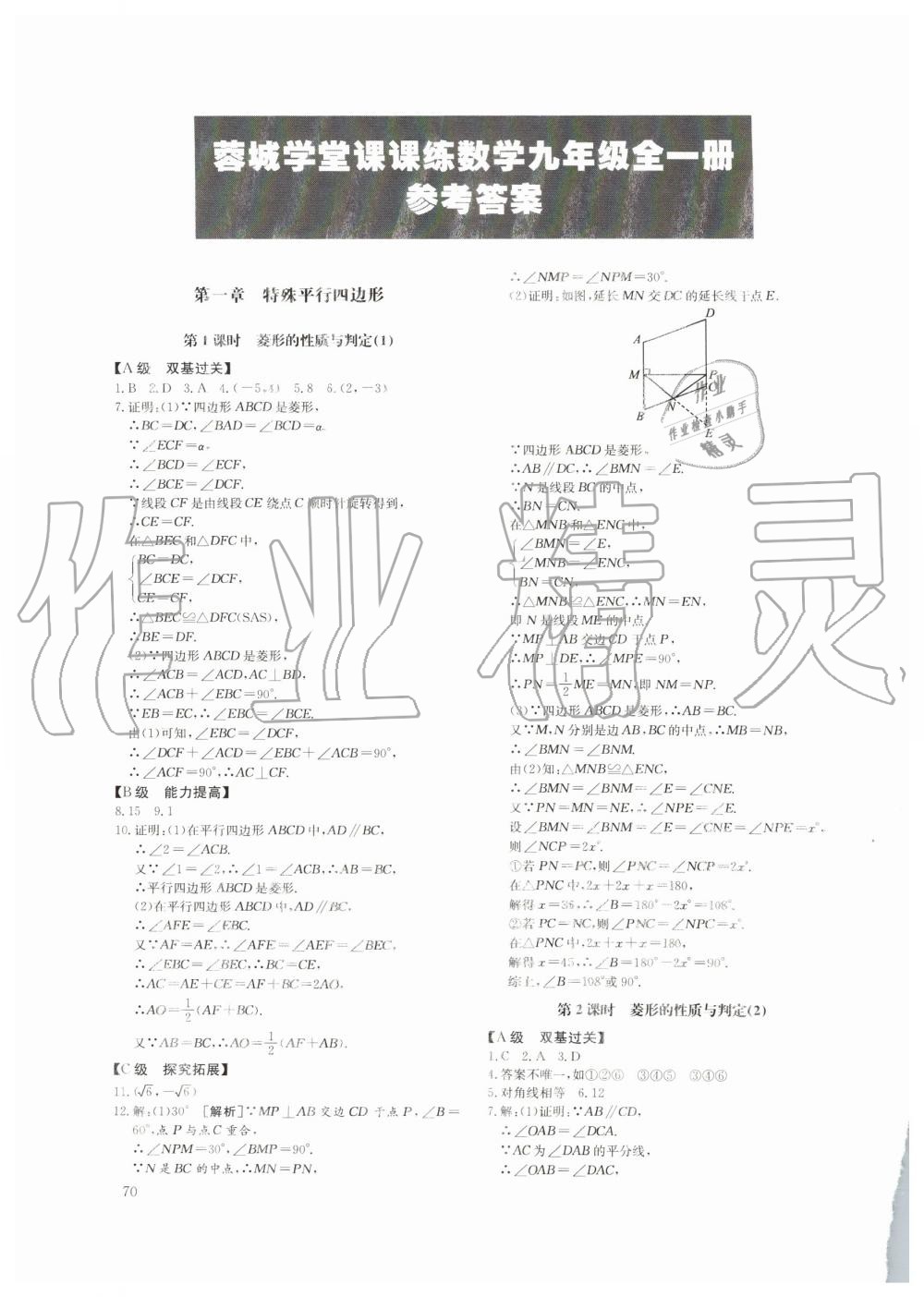 2019年蓉城学堂课课练九年级数学全一册北师大版四川教育出版社 第70页