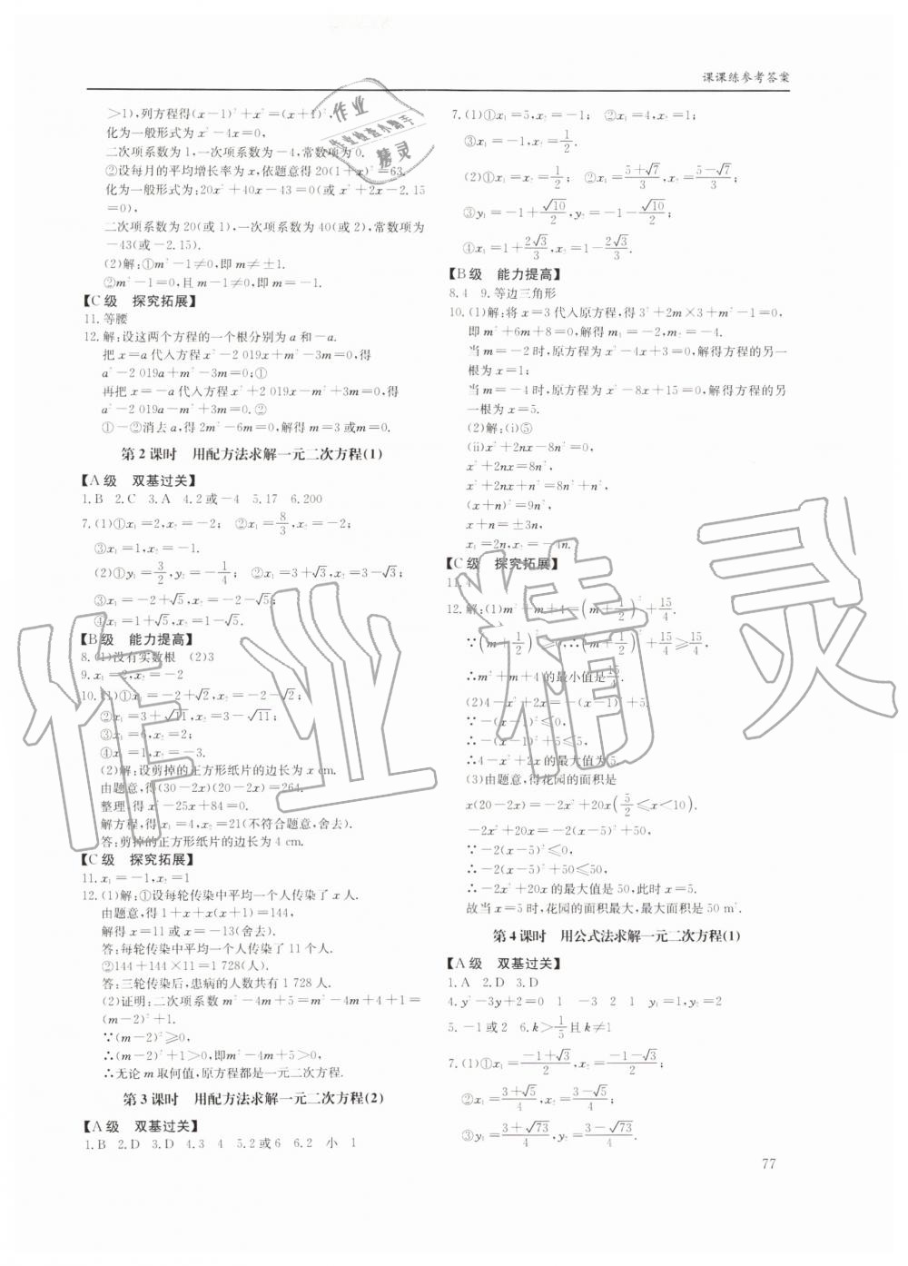 2019年蓉城学堂课课练九年级数学全一册北师大版四川教育出版社 第77页