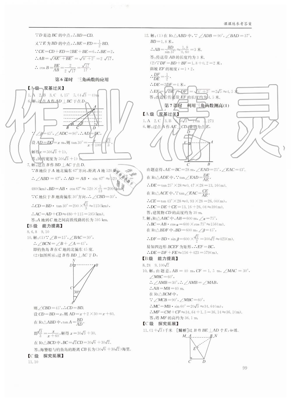 2019年蓉城学堂课课练九年级数学全一册北师大版四川教育出版社 第99页