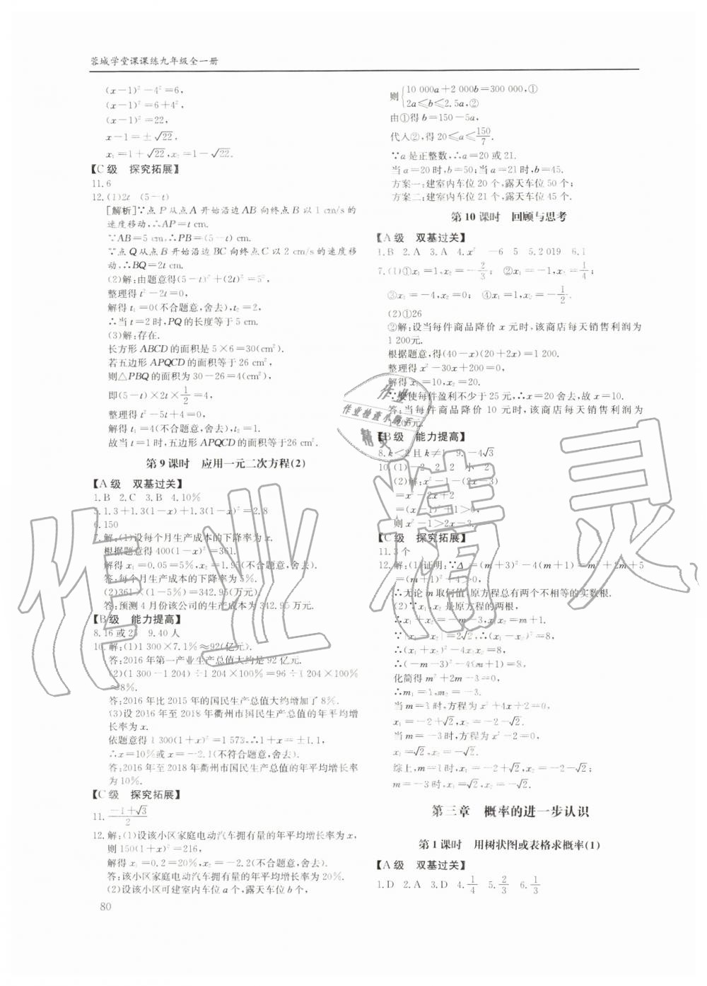 2019年蓉城学堂课课练九年级数学全一册北师大版四川教育出版社 第80页