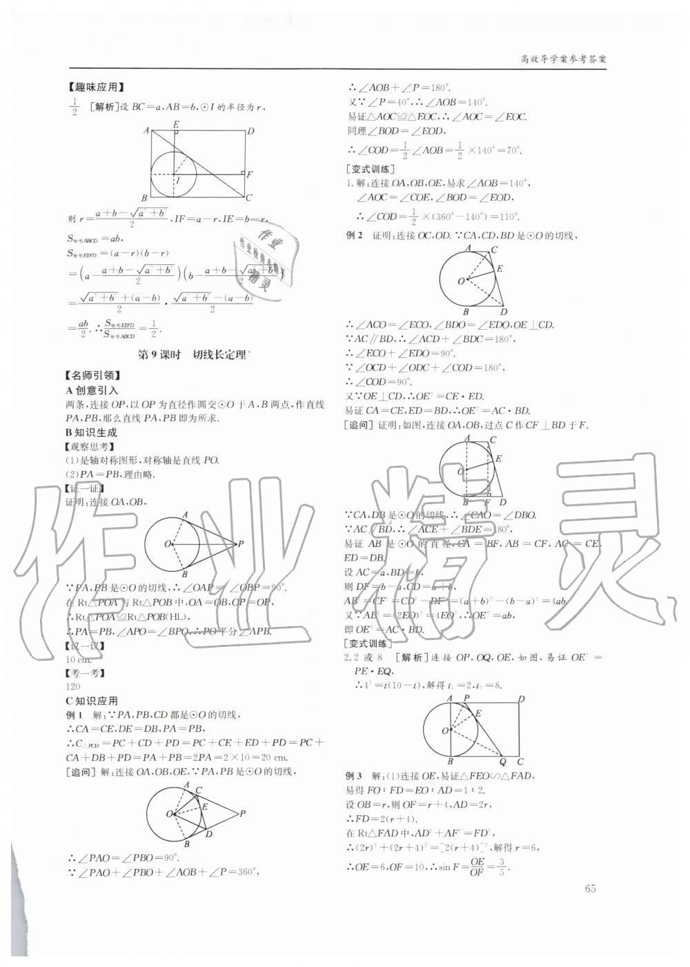 2019年蓉城学堂课课练九年级数学全一册北师大版四川教育出版社 第65页