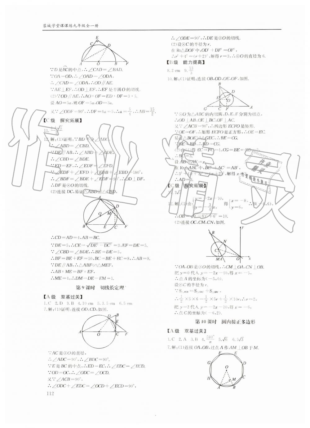 2019年蓉城学堂课课练九年级数学全一册北师大版四川教育出版社 第112页