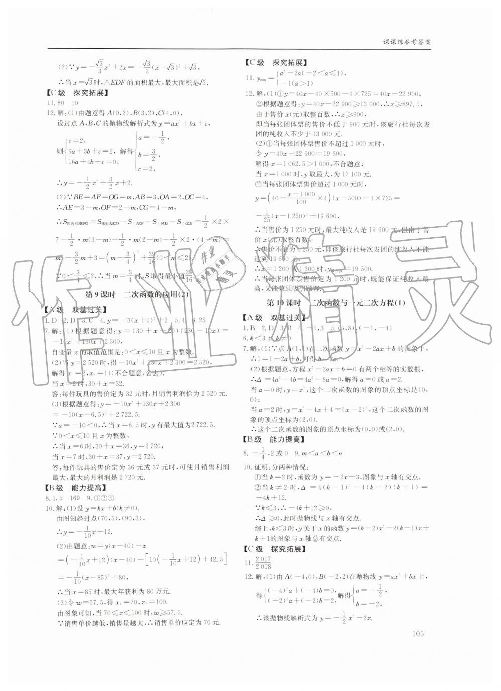 2019年蓉城学堂课课练九年级数学全一册北师大版四川教育出版社 第105页