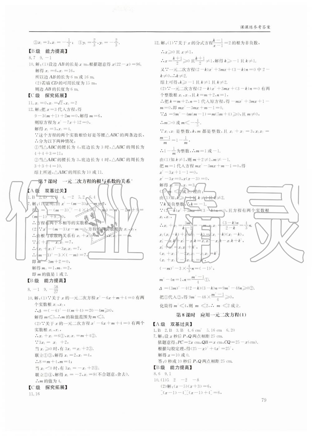 2019年蓉城学堂课课练九年级数学全一册北师大版四川教育出版社 第79页