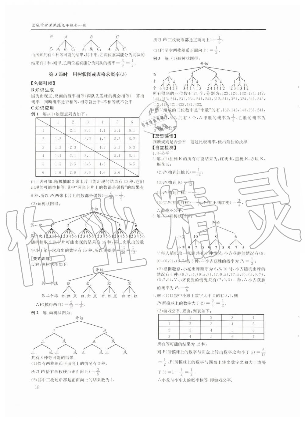 2019年蓉城学堂课课练九年级数学全一册北师大版四川教育出版社 第18页