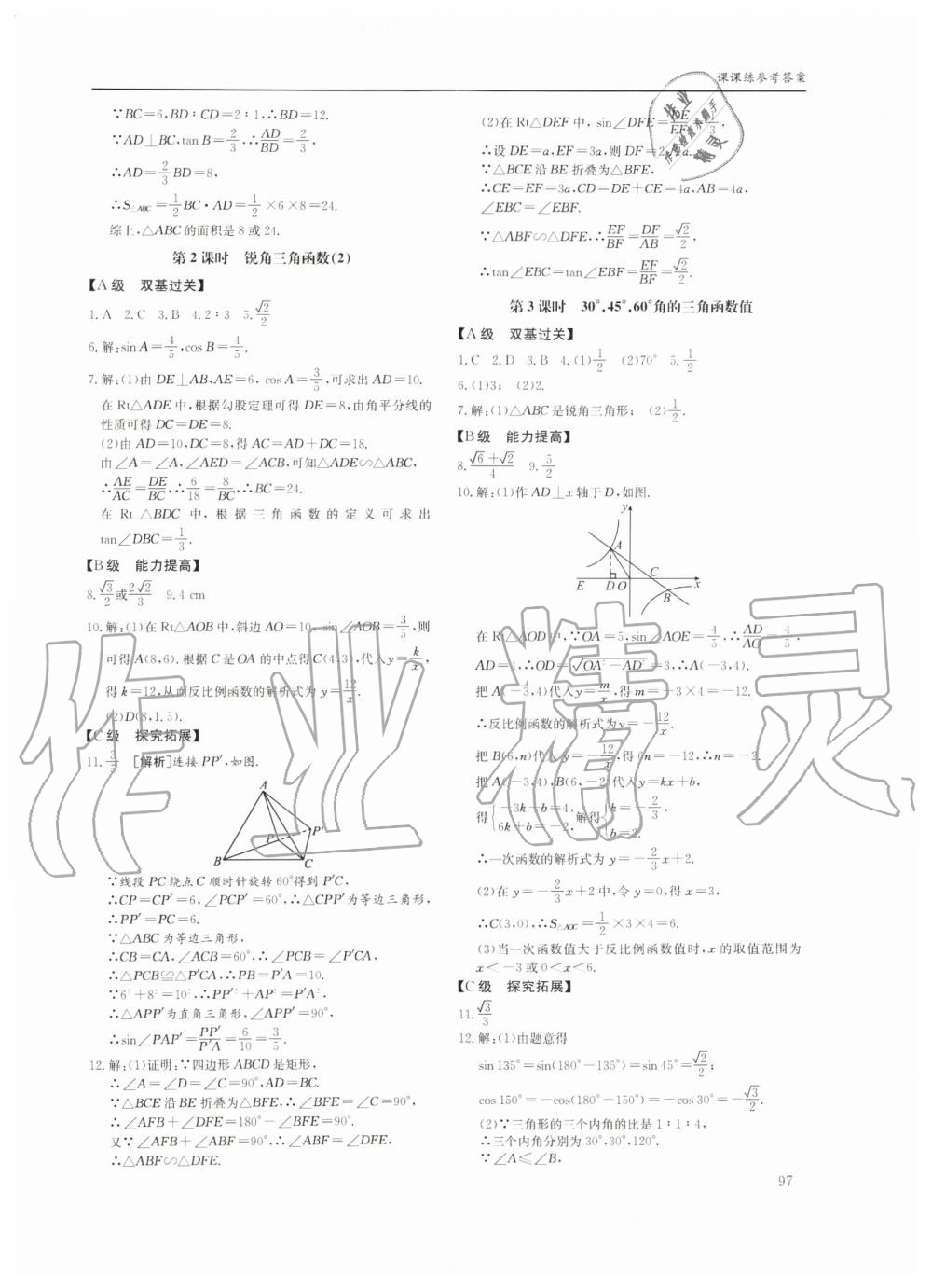 2019年蓉城学堂课课练九年级数学全一册北师大版四川教育出版社 第97页