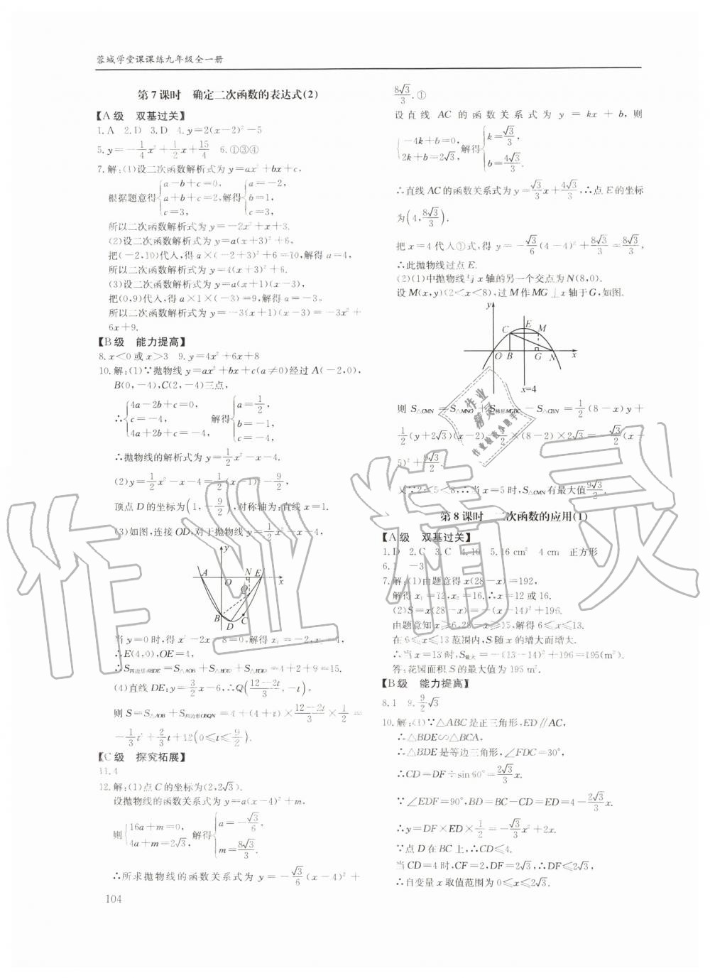 2019年蓉城学堂课课练九年级数学全一册北师大版四川教育出版社 第104页