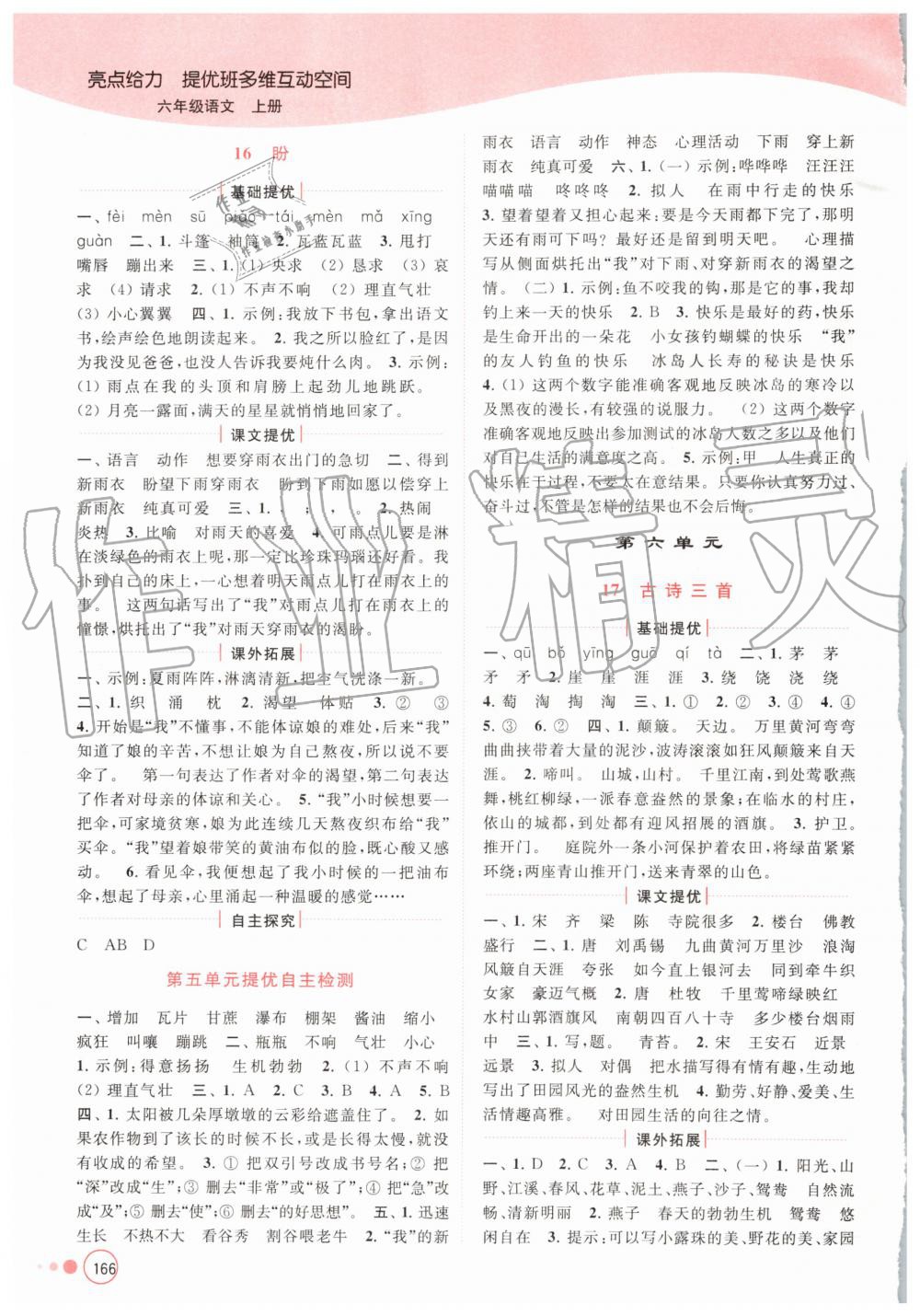 2019年亮點(diǎn)給力提優(yōu)班多維互動空間六年級語文上冊人教版 第10頁