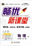 2019年暢優(yōu)新課堂九年級(jí)物理全一冊(cè)教科版