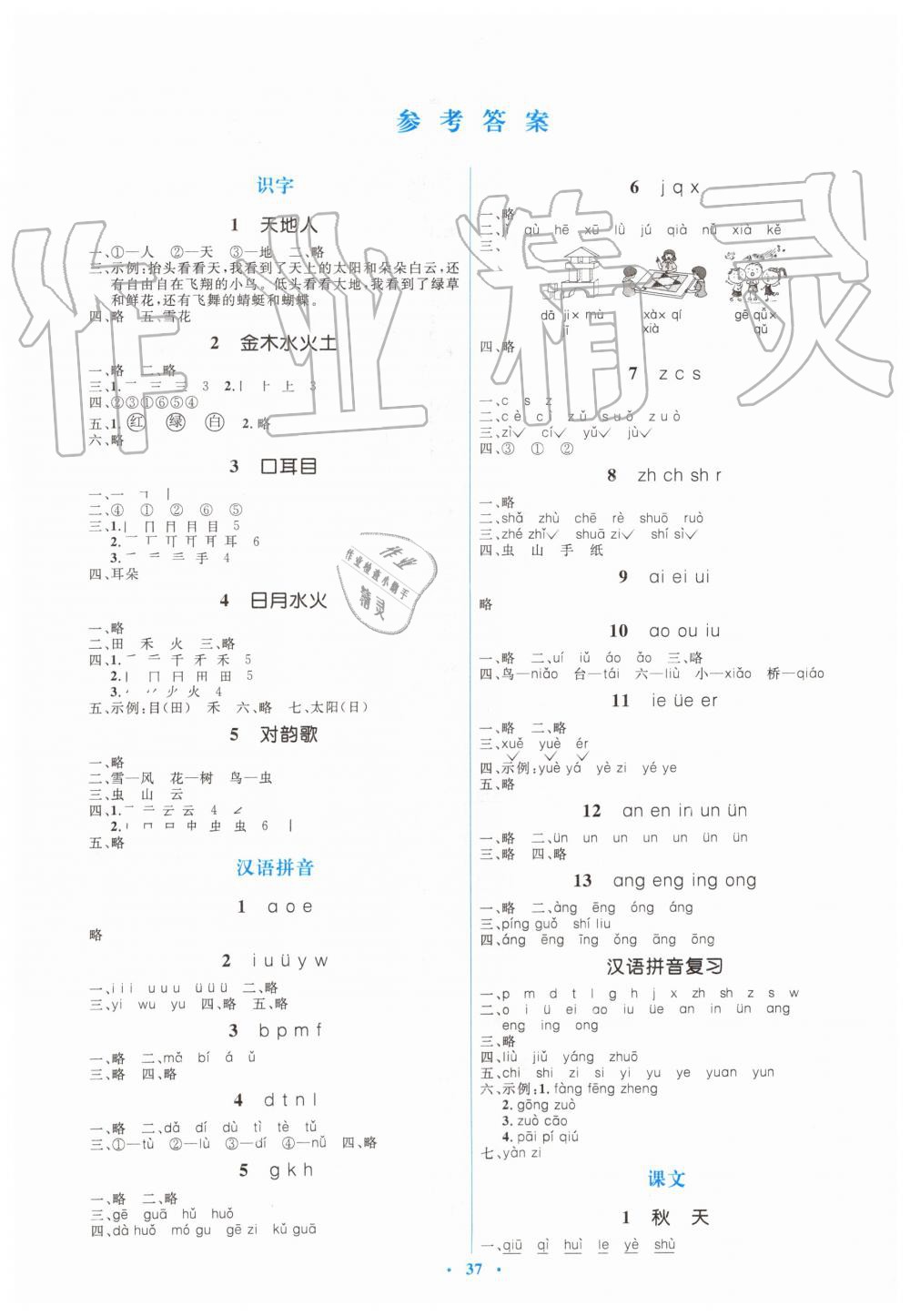 2019年人教金学典同步解析与测评学考练一年级语文上册人教版 第1页