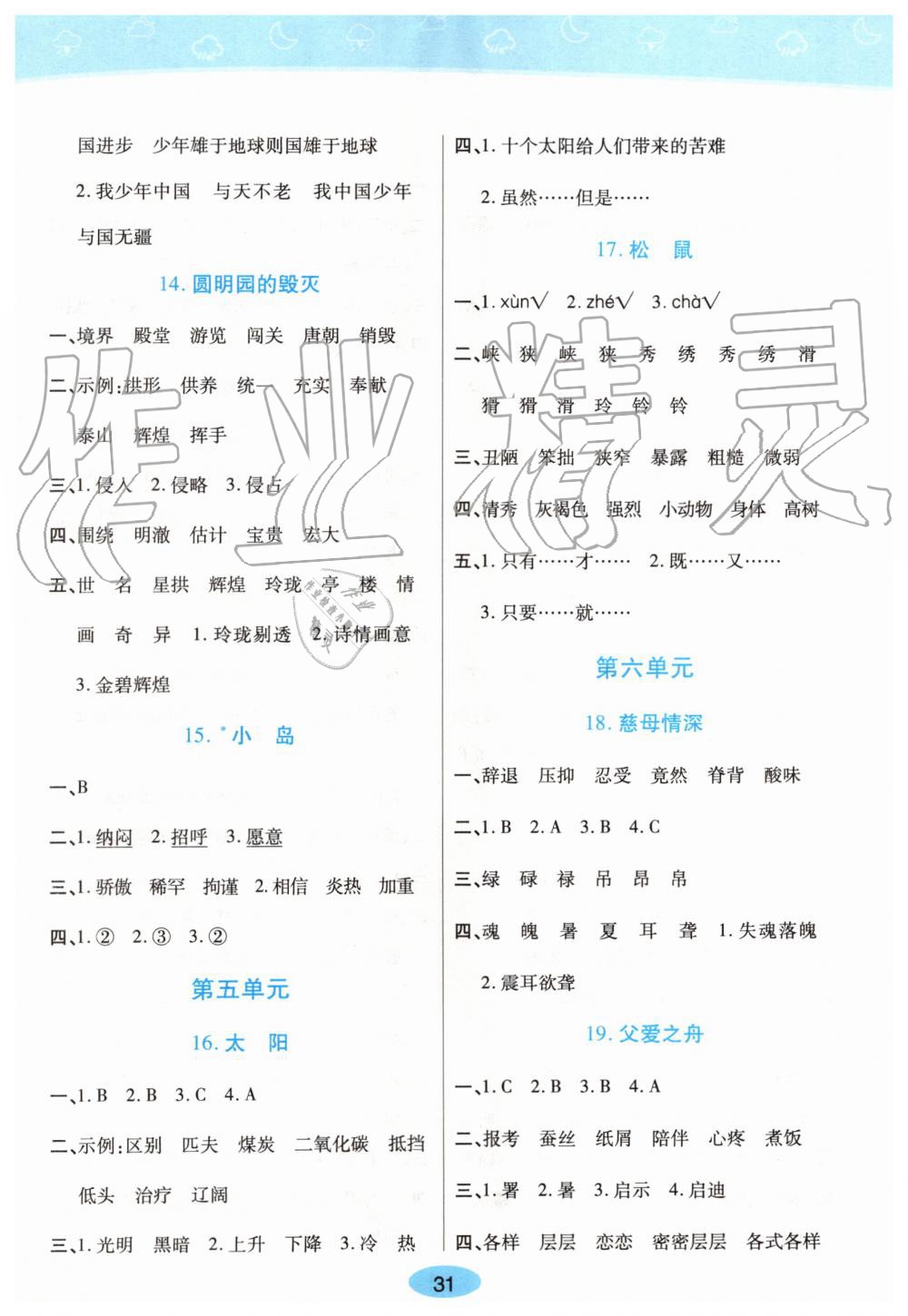 2019年黃岡同步訓(xùn)練五年級語文上冊人教版 第27頁