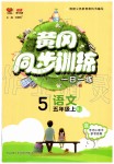 2019年黃岡同步訓練五年級語文上冊人教版