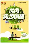 2019年黃岡同步訓(xùn)練六年級(jí)語文上冊(cè)人教版