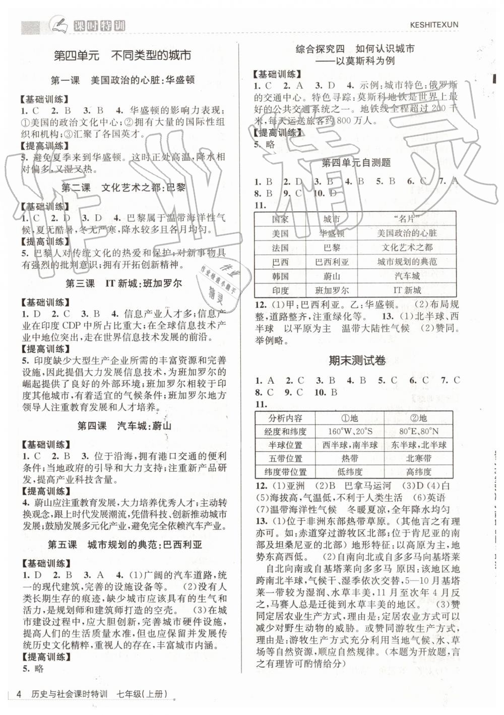 2019年浙江新課程三維目標(biāo)測評課時特訓(xùn)七年級歷史與社會上冊人教版 第4頁