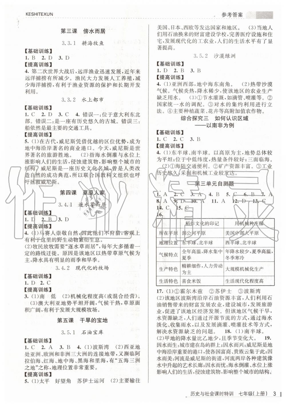 2019年浙江新课程三维目标测评课时特训七年级历史与社会上册人教版 第3页