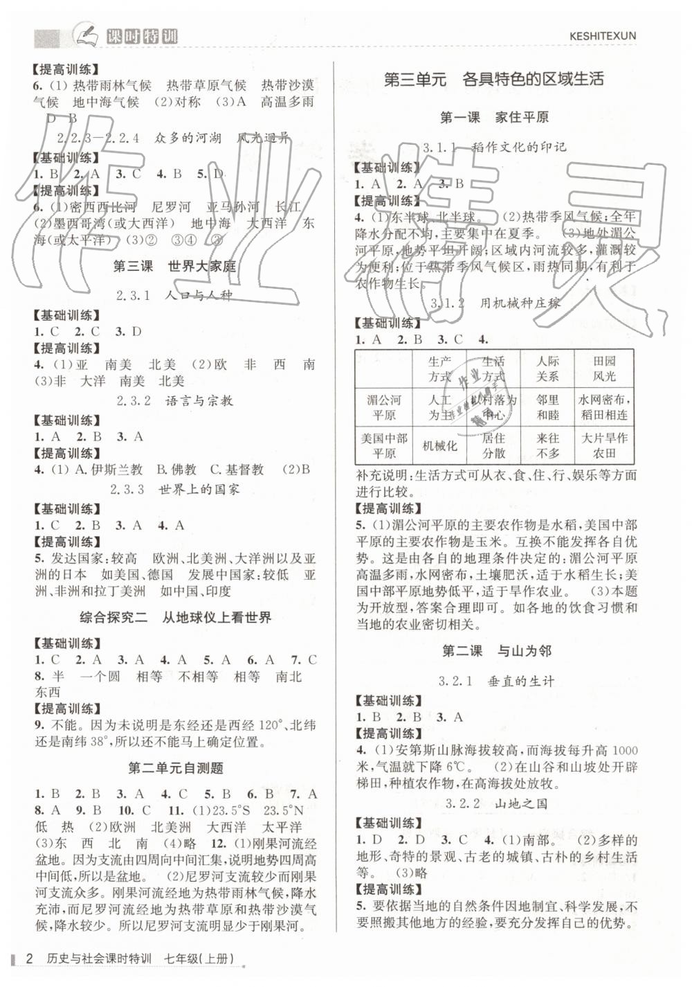 2019年浙江新課程三維目標測評課時特訓(xùn)七年級歷史與社會上冊人教版 第2頁