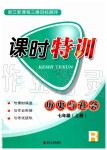 2019年浙江新课程三维目标测评课时特训七年级历史与社会上册人教版